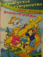 Лаврова, С. Требуется гувернантка для волшебника. Юмористические повести