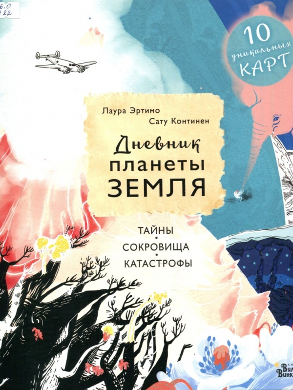 Дневник планеты Земля : тайны, сокровища, катастрофы