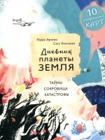 Дневник планеты Земля : тайны, сокровища, катастрофы