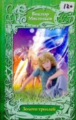 Мясников, В.А. Золото троллей: Приключенческая повесть