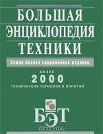 Большая энциклопедия техники Алексеев В.С. Гаманюк Д.Н. и др.