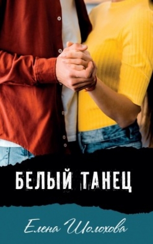 Белый танец