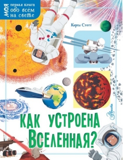 Как устроена Вселенная