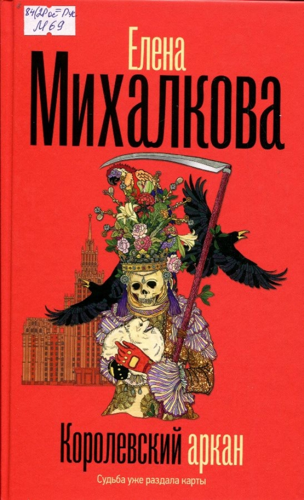 Королевский аркан