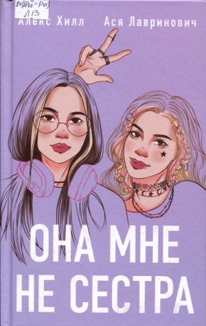 Она мне не сестра