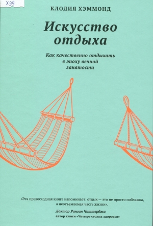 Искусство отдыха