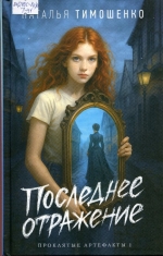 Последнее отражение 