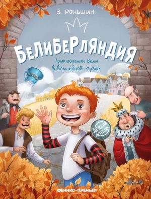 Белиберляндия