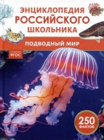 Подводный мир