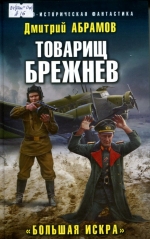 Товарищ Брежнев. "Большая Искра"