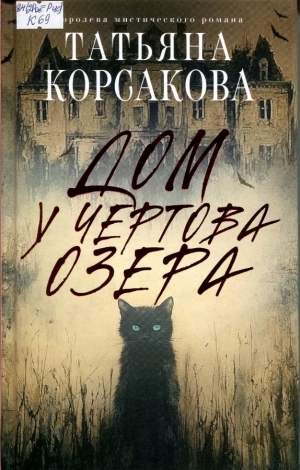 Дом у Чертова озера