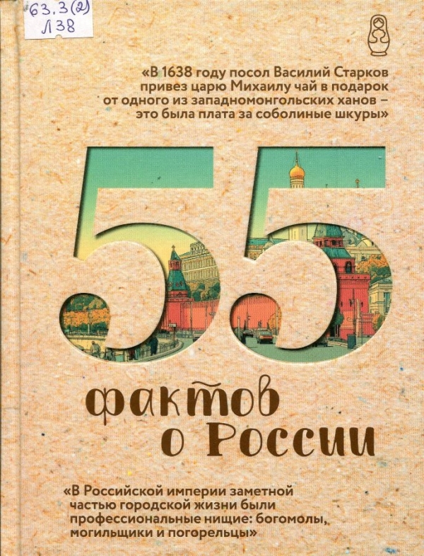 55 фактов о России