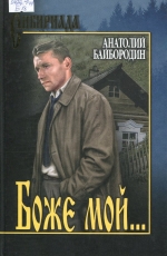Боже мой...