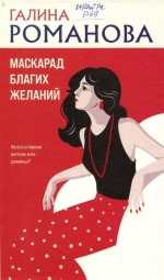 Маскарад благих желаний 