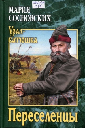 Переселенцы