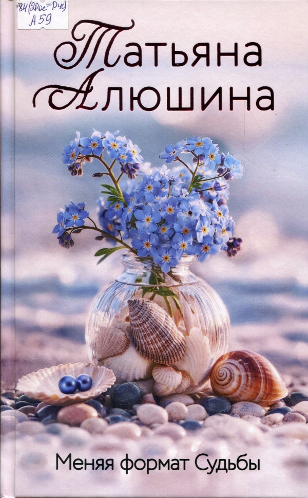 Меняя формат Судьбы
