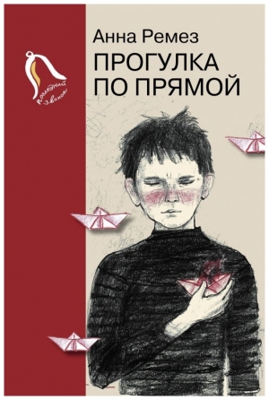 Прогулка по прямой: шесть историй о любви