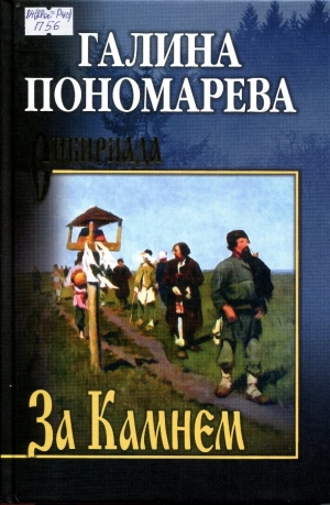 За Камнем