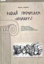 Давай прочитаем "Иллиаду"