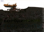 Бородинские горизонты