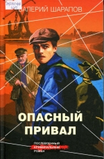 Опасный привал