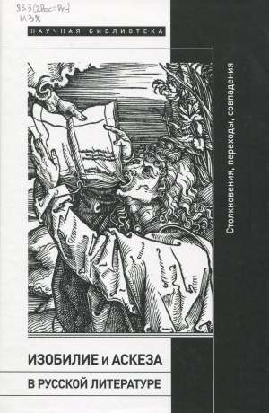 Изобилие и аскеза в русской литературе : столкновения, переходы, совпадения : сборник статей