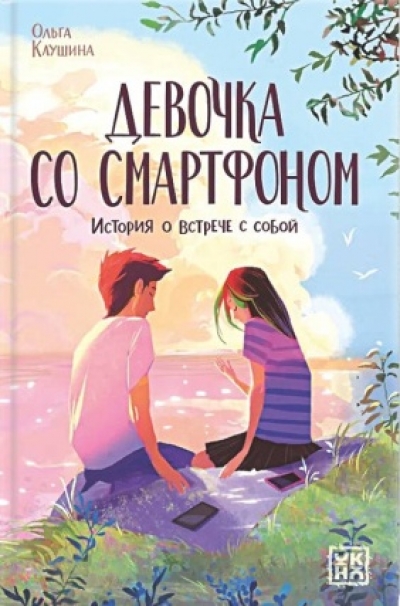 Девочка со смартфоном