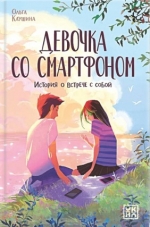 Девочка со смартфоном