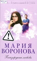 Близорукая любовь