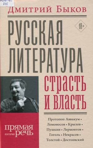 Русская литература: страсть и власть
